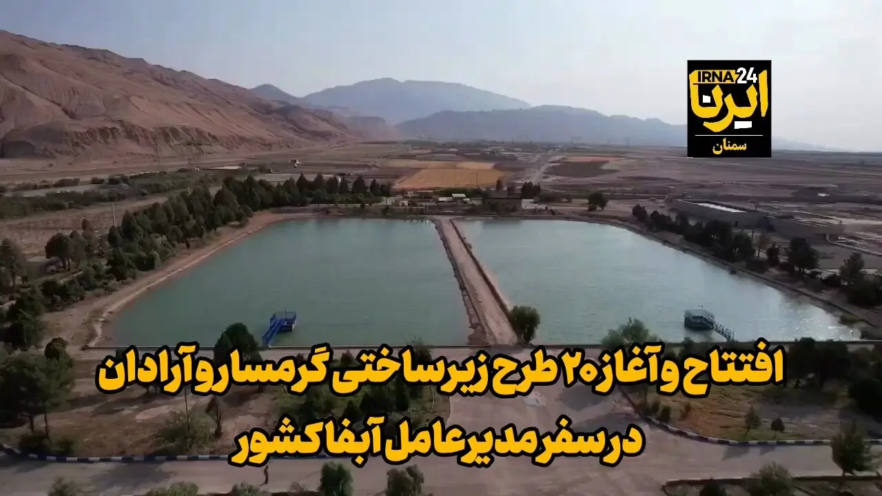  فیلم | افتتاح و آغاز ۲۰ طرح زیرساختی گرمسار و آرادان در سفر مدیرعامل آبفا کشور