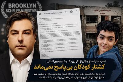  فیلمساز میانه‌ای از داوری جشنواره بروکلین آمریکا انصراف داد