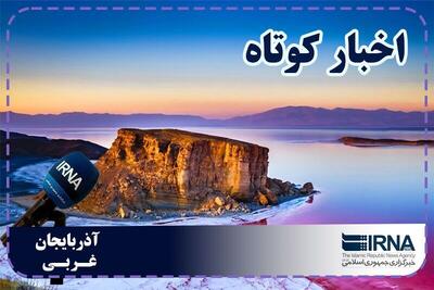  نبض روزانه آذربایجان‌غربی | بسته خبری ۲۵ مرداد