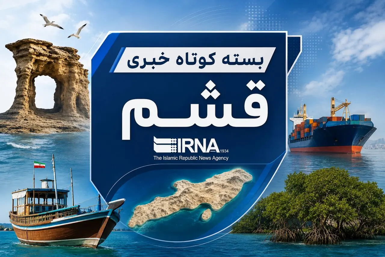 قشم در یک نگاه| ۲۵ مرداد