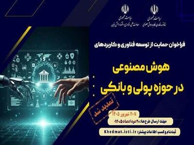 تمدید فراخوان حمایت از توسعه فناوری و کاربرد هوشمصنوعی حوزه پولی و بانکی