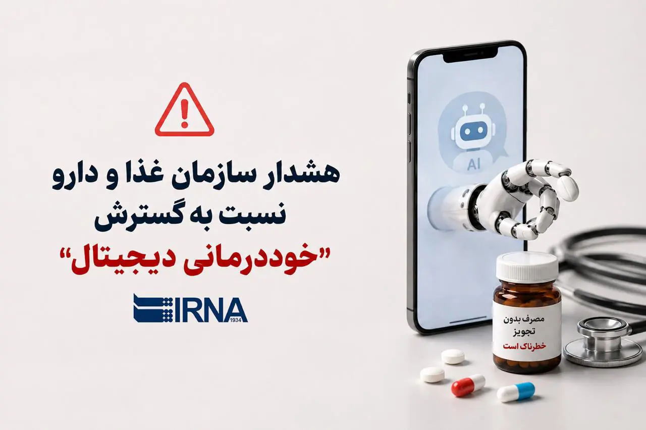 هشدار سازمان غذا و دارو نسبت به گسترش خوددرمانی دیجیتال