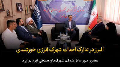  فیلم | البرز در تدارک احداث شهرک انرژی خورشیدی