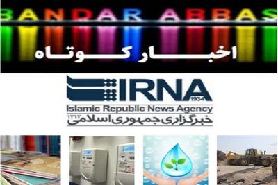 نیم نگاهی به خبرهای کوتاه هرمزگان/این صفحه بهروز رسانی میشود