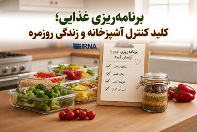 برنامه‌ریزی غذایی؛ کلید کنترل آشپزخانه و زندگی روزمره