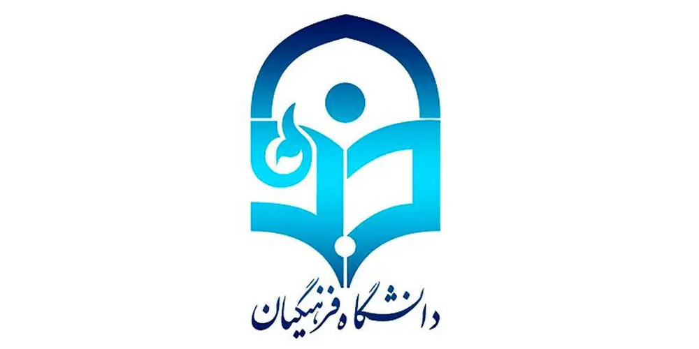 نفتیها برای کمک به دانشگاه فرهنگیان استانهای جنوبی پیشگام شوند