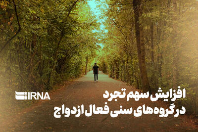 افزایش سهم تجرد در گروههای سنی فعال ازدواج
