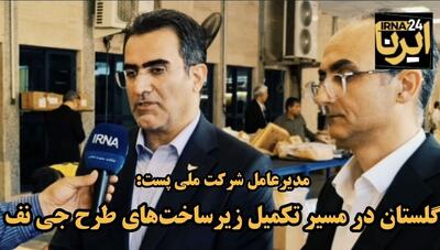  فیلم| گلستان در مسیر تکمیل زیرساخت‌های «جی‌نف»