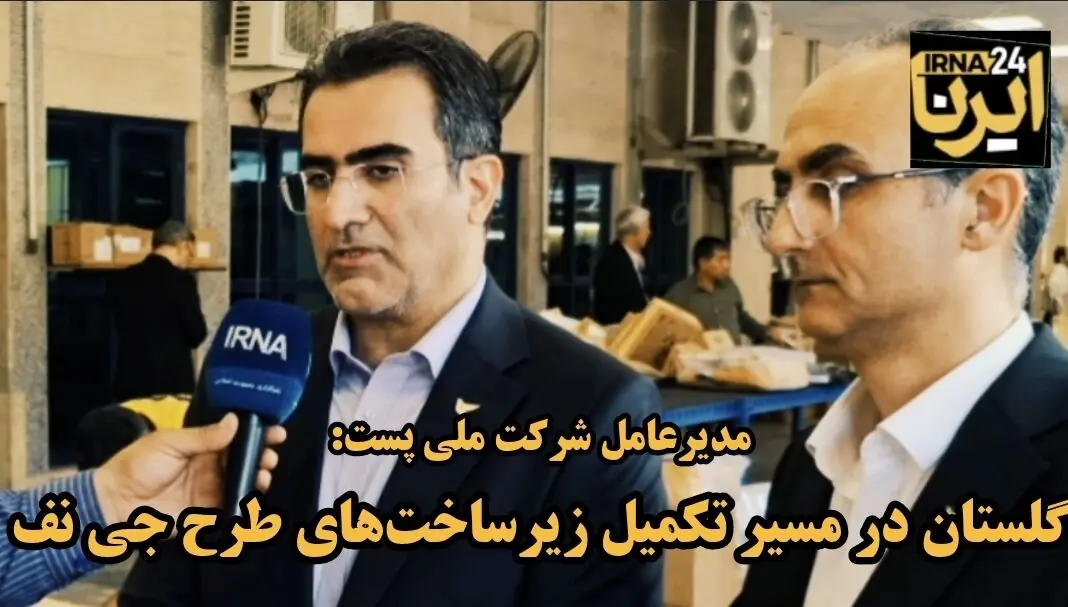 فیلم| گلستان در مسیر تکمیل زیرساختهای «جینف»