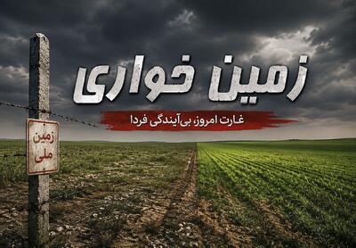  کشف زمین خواری ۵۷۰ میلیاردی ریالی در حومه شیراز