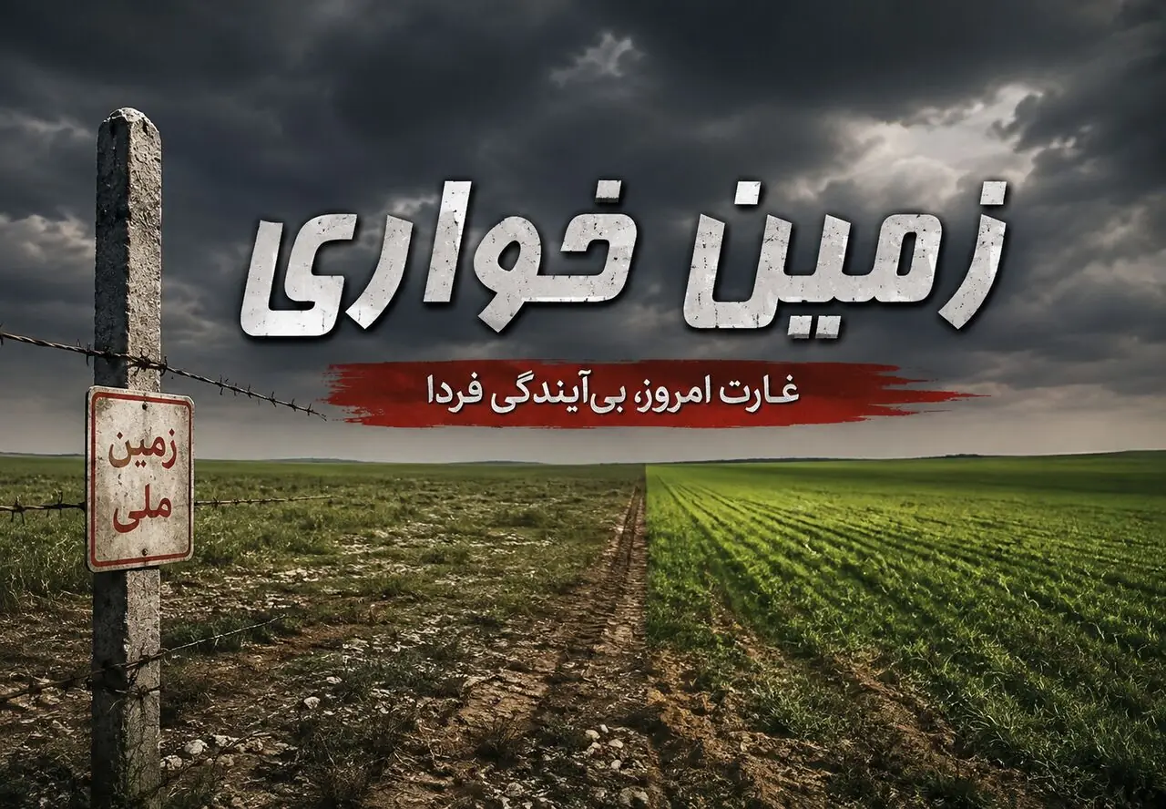 کشف زمین خواری ۵۷۰ میلیاردی ریالی در حومه شیراز
