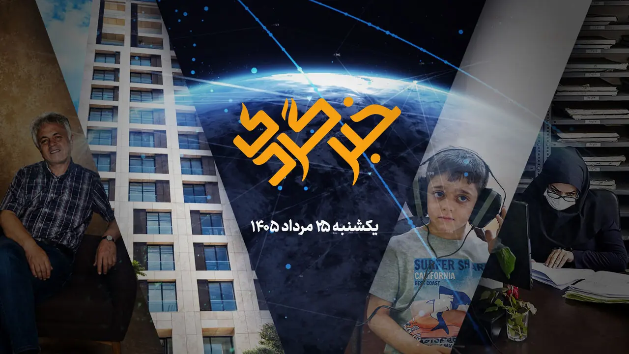 «خبرگردی» 25 مرداد؛ از «خانهریز» شهرداری تا تیر خلاص به تبدیل وضعیت شرکتیها