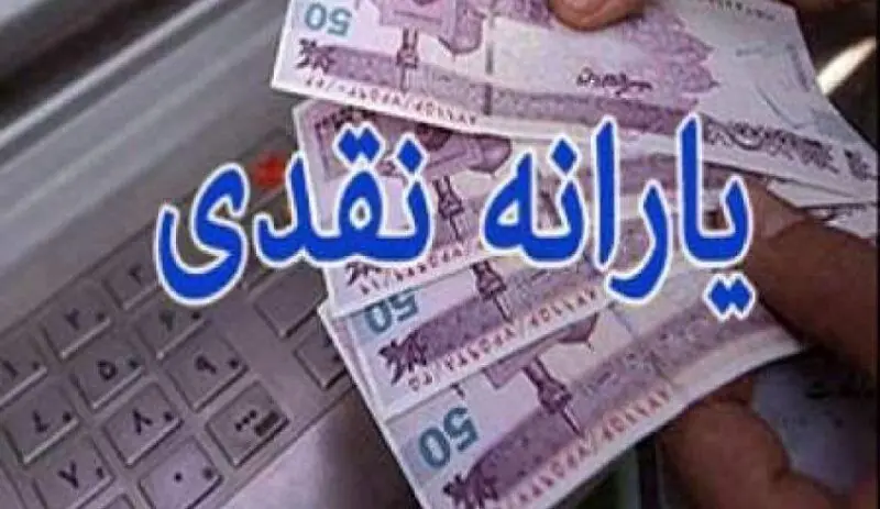 یارانه نقدی دهکهای اول تا سوم واریز شد