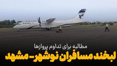  فیلم | لبخند رضایت مسافران پرواز نوشهر ـ مشهد؛ پایداری سفرها مطالبه مردم غرب مازندران