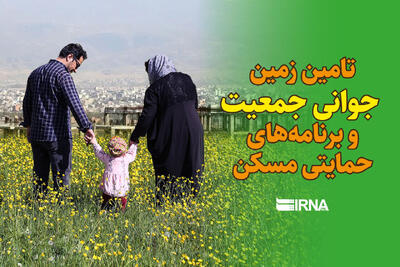  چالش‌های جوانی جمعیت/ اشتغال و مسکن موانع جدی