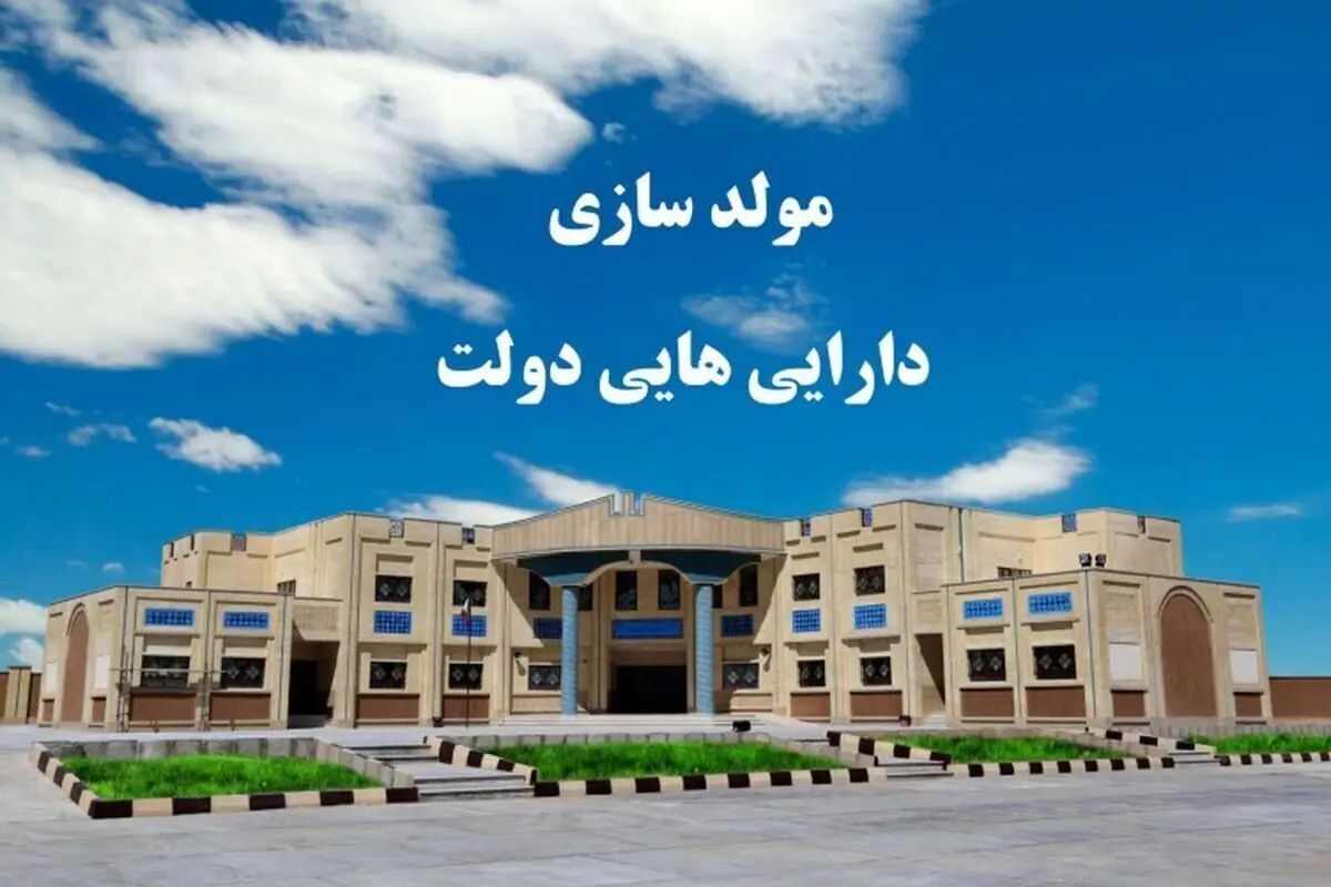 مرکز ملی مولدسازی داراییهای دولت از خصوصیسازی به تملیکی منتقل شد
