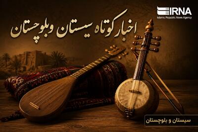 ویترین اخبار سیستان و بلوچستان؛ یکشنبه ۲۵ مرداد در یک نگاه