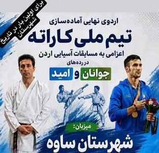  ساوه آخرین مقصد اردوی ملی پوشان کاراته اعزامی به قهرمانی آسیا