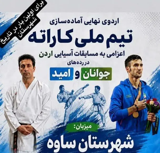 ساوه آخرین مقصد اردوی ملی پوشان کاراته اعزامی به قهرمانی آسیا