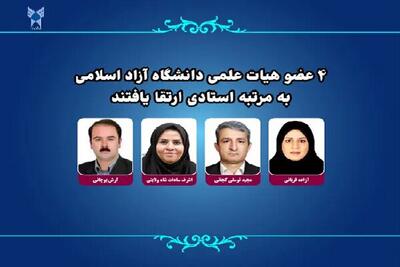 ۴ عضو هیات علمی دانشگاه آزاد اسلامی به مرتبه استادی ارتقا یافتند