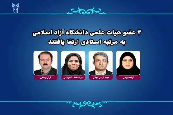 ۴ عضو هیات علمی دانشگاه آزاد اسلامی به مرتبه استادی ارتقا یافتند