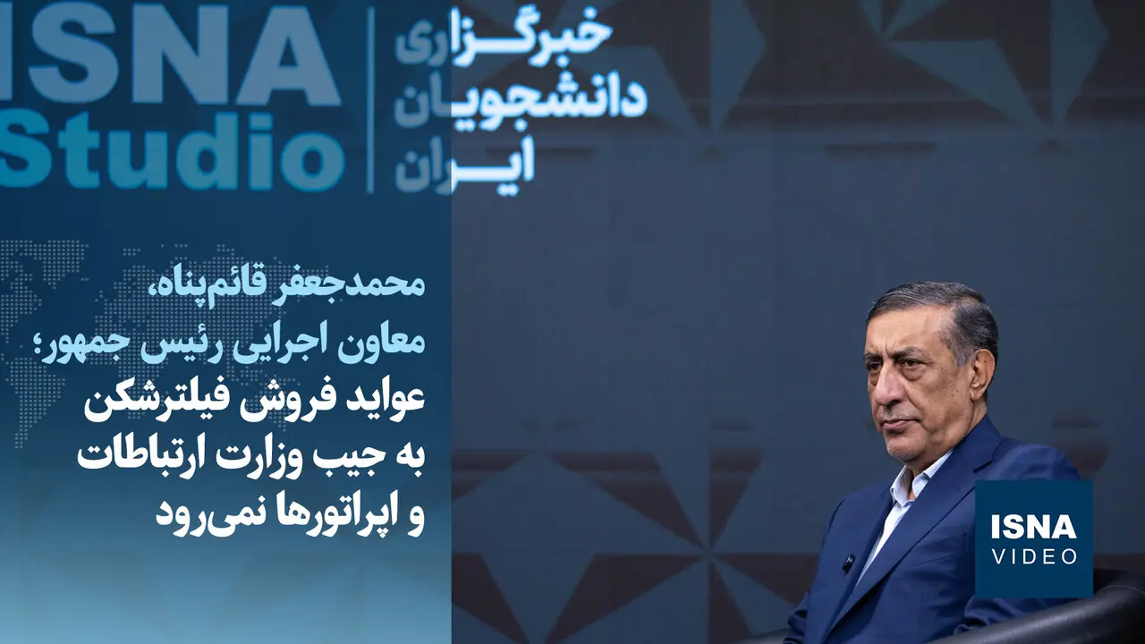 ویدیو/قائمپناه: پول فروش فیلترشکن به جیب وزارت ارتباطات و اپراتورها نمیرود