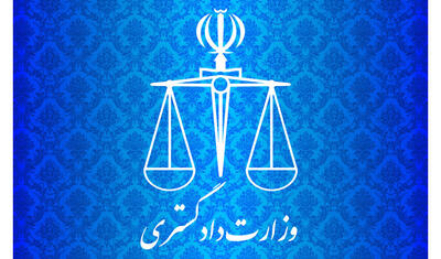 بیانیه معاونت حقوقبشر و امور بینالملل وزارت دادگستری به مناسبت روز تشکلها