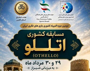  شیراز میزبان نخستین رویداد دومین المپیاد کشوری بازی‌های فکری ایران شد