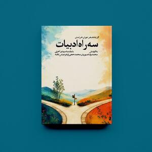 «سهراه ادبیات»؛ تلاشی برای معرفی نسل تازه شعر خراسان