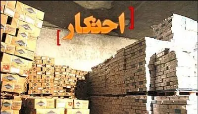  شناسایی ۹ انبار احتکار کالا در فارس