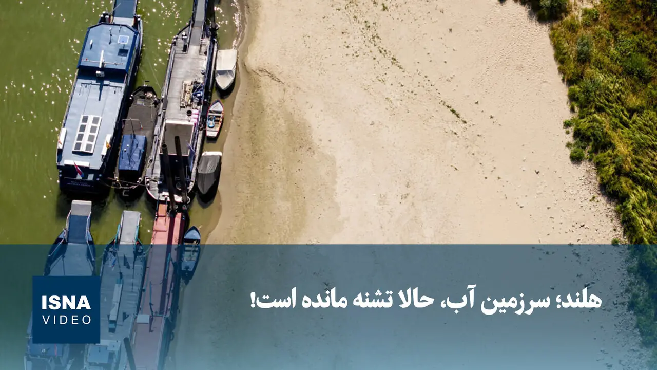 ویدیو/ هلند؛ سرزمین آب، حالا تشنه مانده است!
