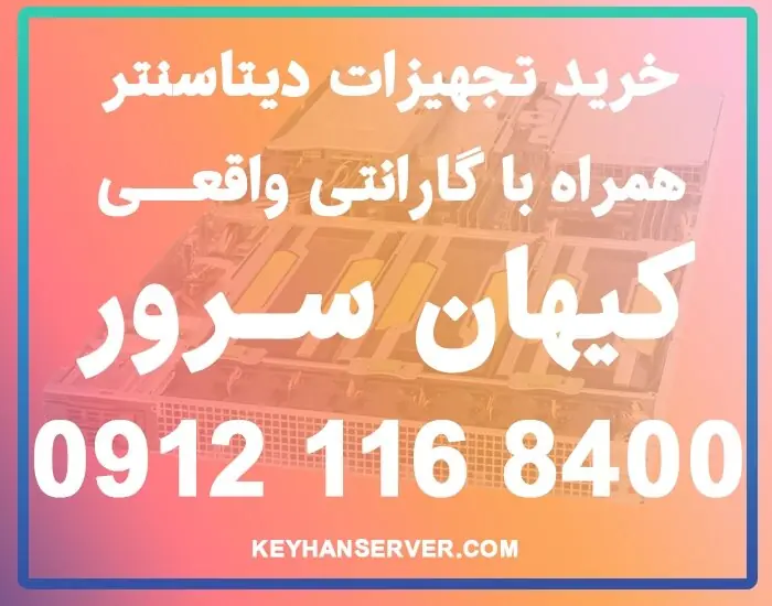 تأمین تخصصی قطعات سرور اچ پی همراه با گارانتی رسمی ، تحویل حضوری