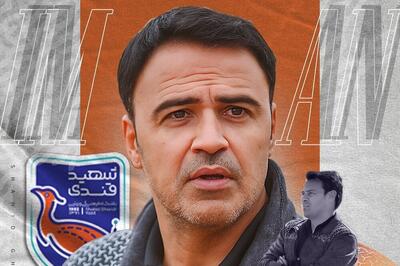 رزاقیراد سکان شهید قندی یزد را به دست گرفت
