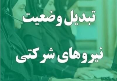 آخرین وضعیت تبدیل وضعیت نیروهای شرکتی
