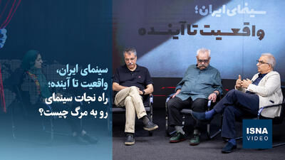  ویدیو/ راه نجات سینمای رو به مرگ چیست؟