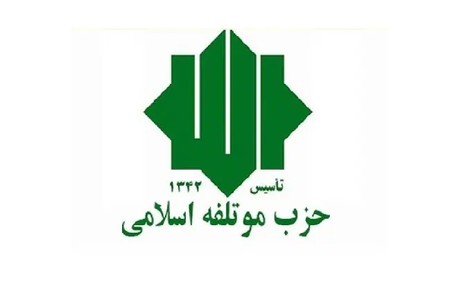 نامه سرگشاده حزب مؤتلفه اسلامی به رئیسجمهوری درباره شرایط روز ایران