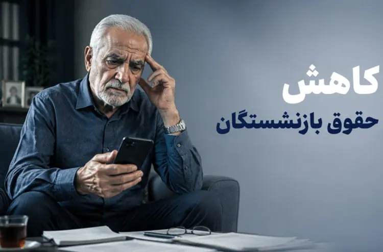 شوک به بازنشستگان؛ کسر یکسوم حقوق بابت بدهی ۲۵ سال قبل