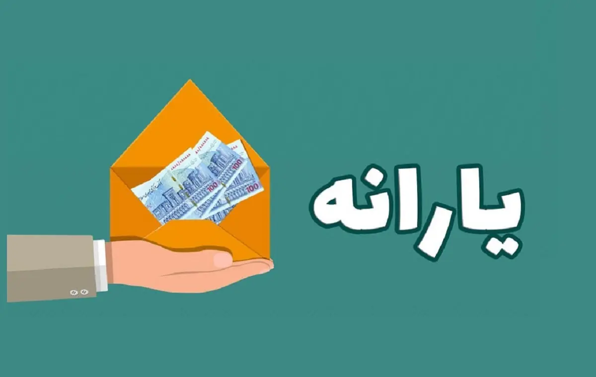 یارانه 400 هزار تومانی واریز شد (مرداد 1405)