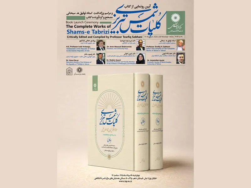  رونمایی از کتاب «کلیات شمس تبریزی» و بزرگداشت استاد توفیق سبحانی در مرکز نشر دانشگاهی