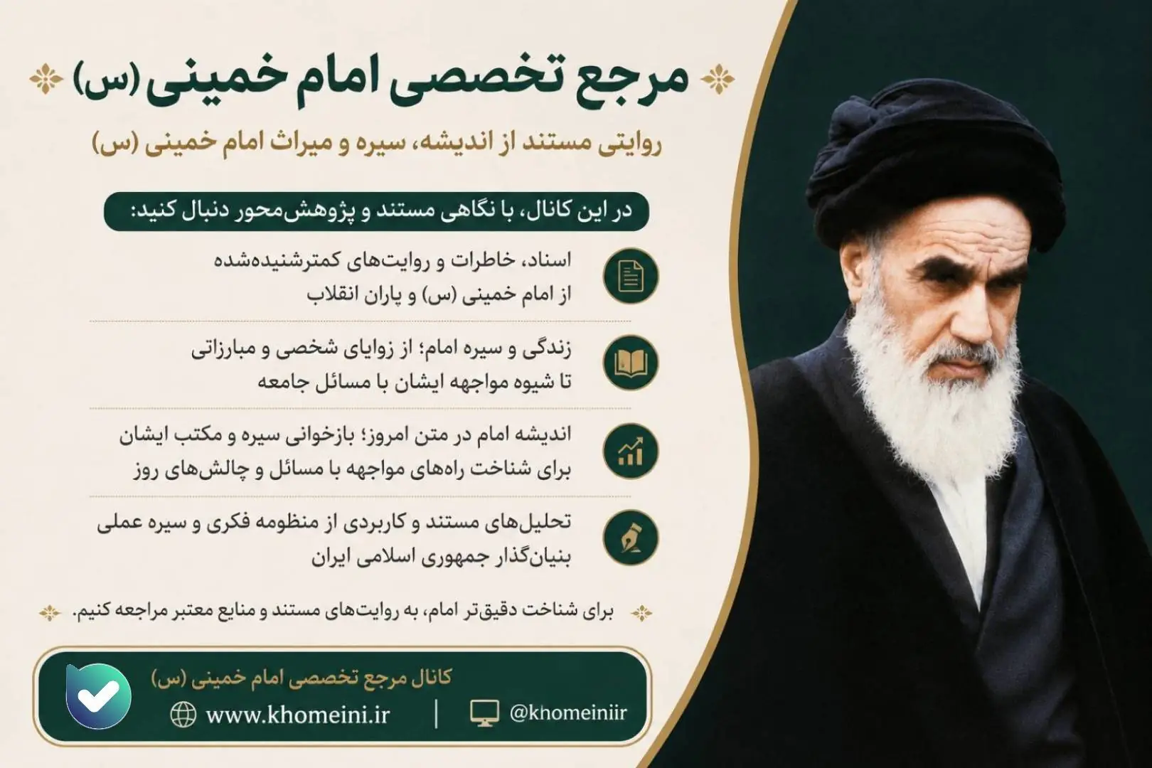 به «مرجع تخصصی امام خمینی (س)» بپیوندید