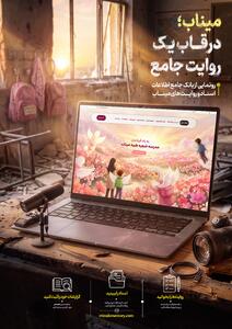  رونمایی از بانک جامع اطلاعاتی میناب/ میناب؛ در قاب یک روایت جامع