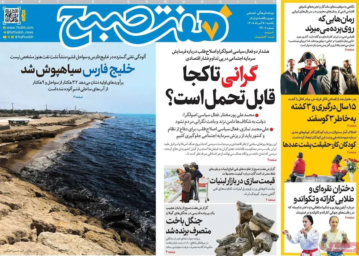 صفحاتنخستروزنامه هاییکشنبه ۲۵مردادماه