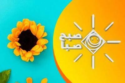 بازگشت «صبح صبا» با یک مأموریت تازه؛ صبحها را با طنز، امید و حال خوب شروع کنید