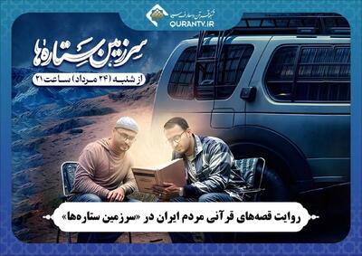  روایت قصه‌های قرآنی مردم ایران در «سرزمین ستاره‌ها»
