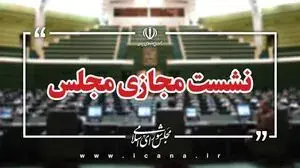 کلیات طرح مقابله با نفوذ بیگانگان تصویب شد