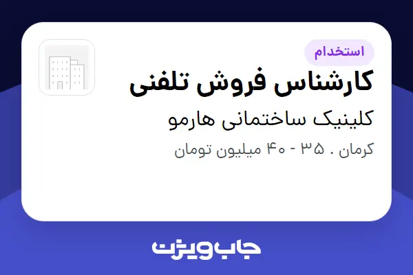  استخدام کارشناس فروش تلفنی در کلینیک ساختمانی هارمو
