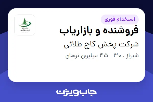 استخدام فروشنده و بازاریاب در شرکت پخش کاج طلائی