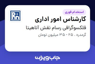  استخدام کارشناس امور اداری در فلکسوگرافی رسام نقش آناهیتا