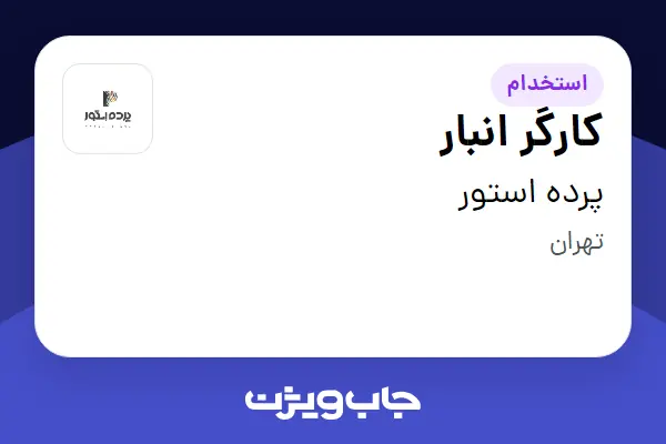 استخدام کارگر انبار - آقا در پرده استور
