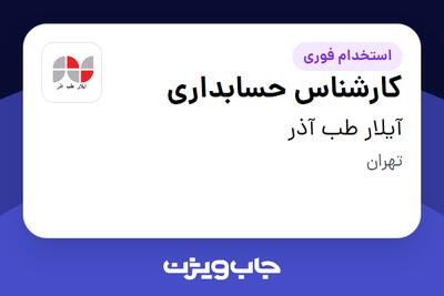  استخدام کارشناس حسابداری در آیلار طب آذر